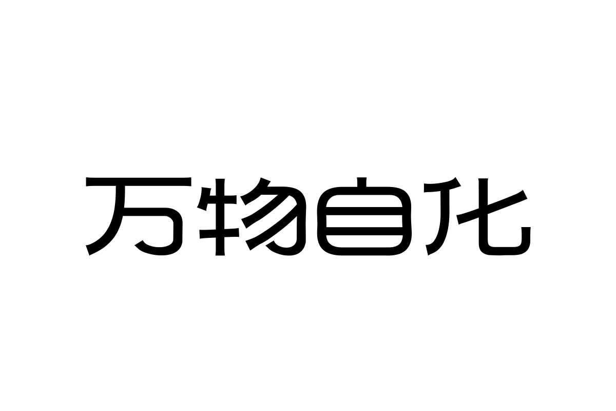 上首润元体