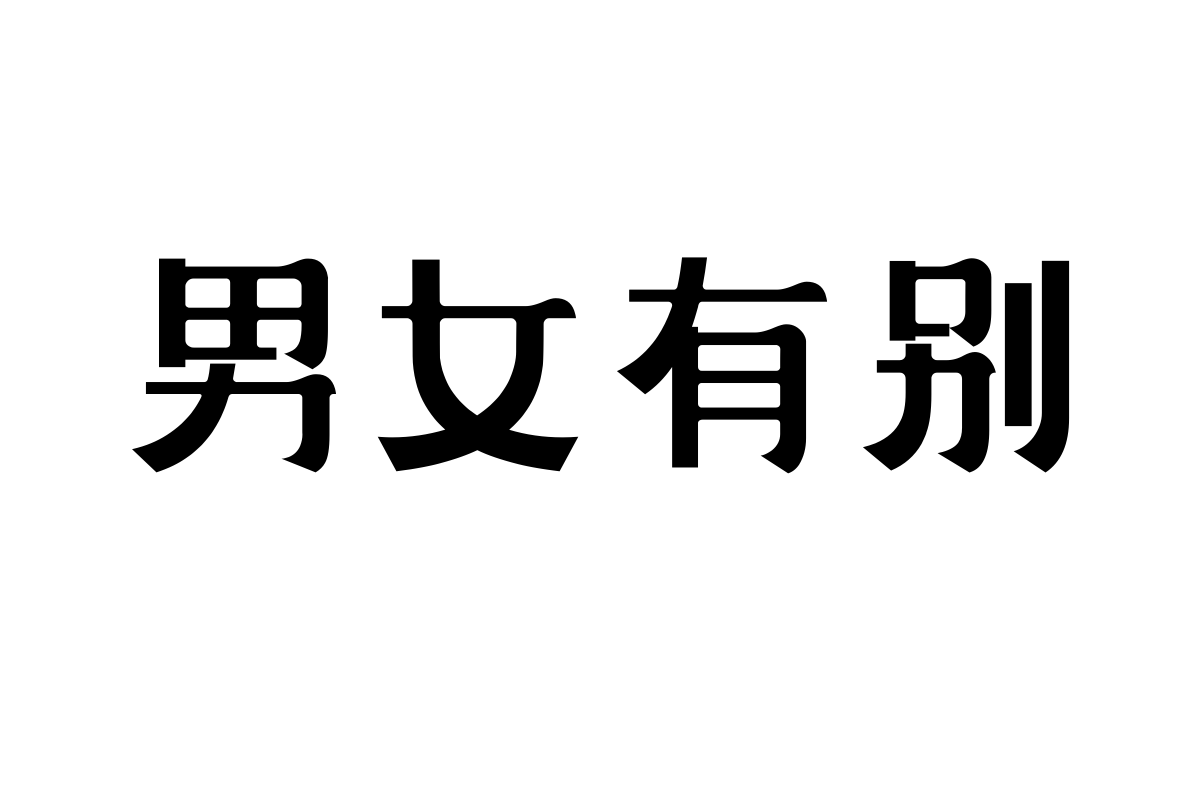 上首润泽体