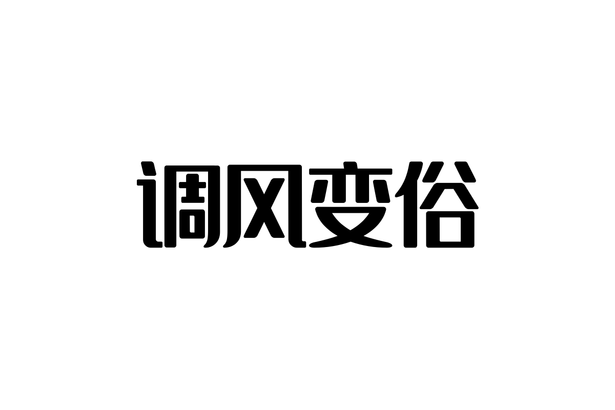 上首润黑体