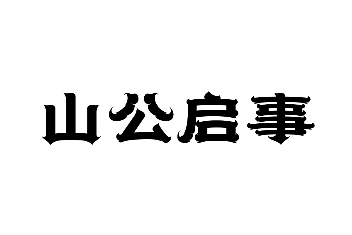 上首游龙体