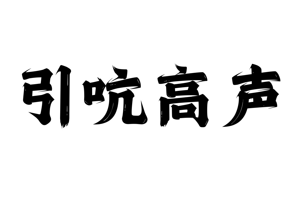 上首潇洒体