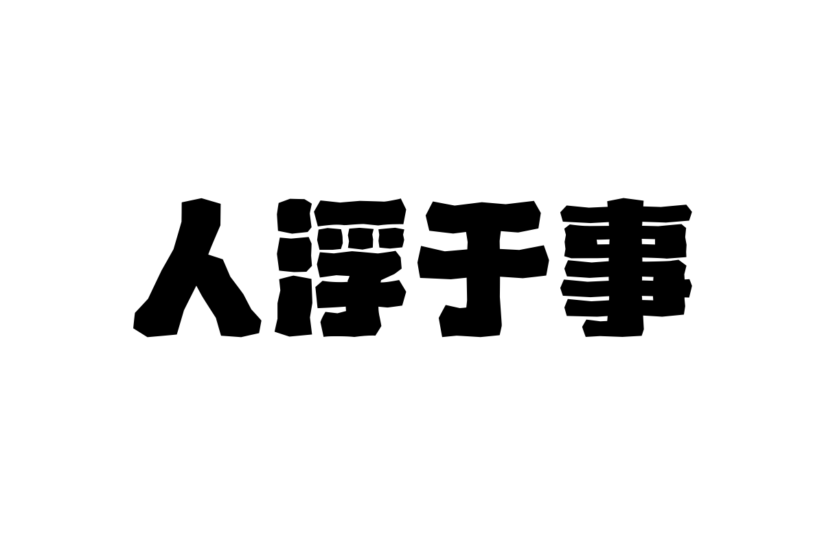 上首熔岩体