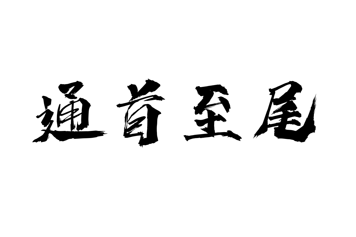 上首疾风书法体