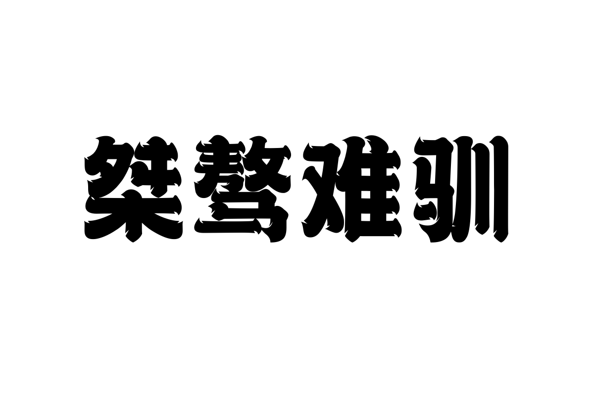 上首盛唐体