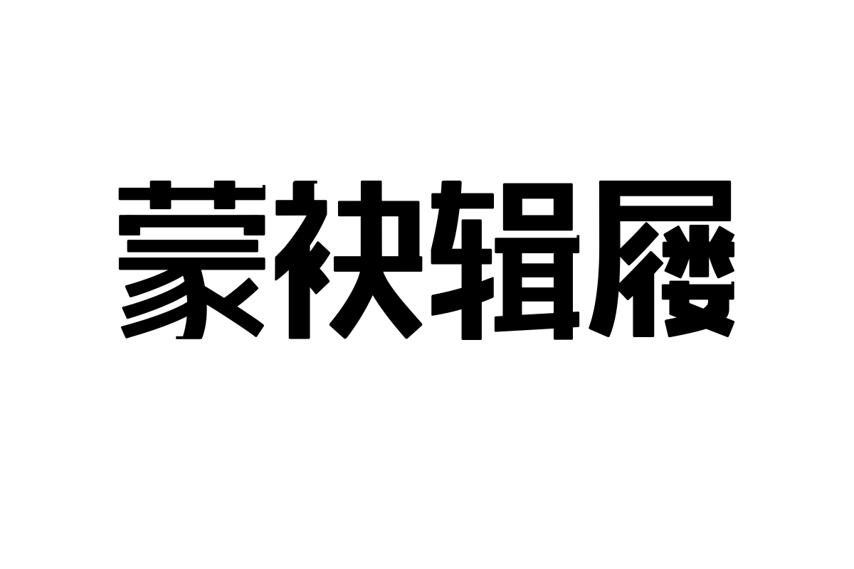 上首矩正体