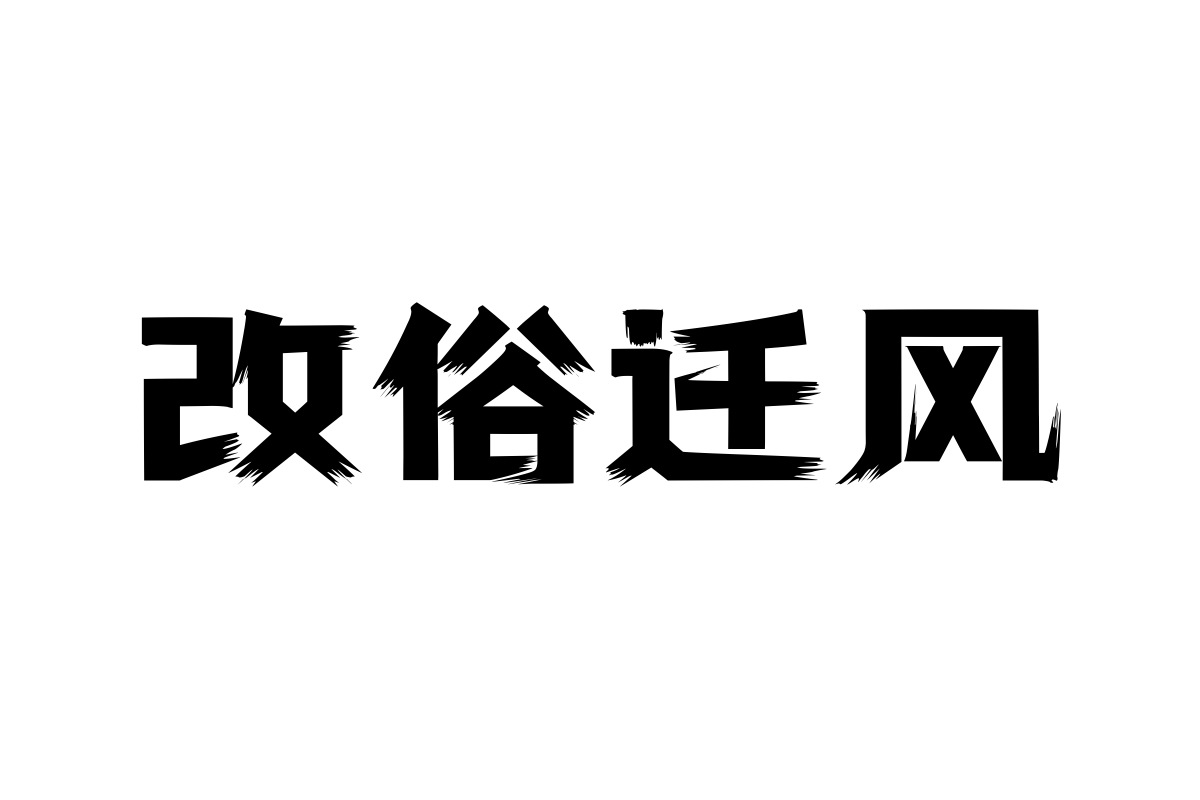 上首破冰体