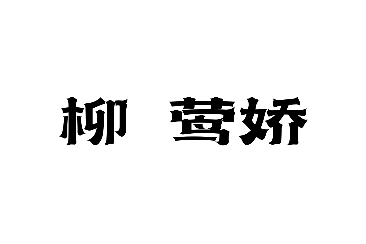 上首祥云体