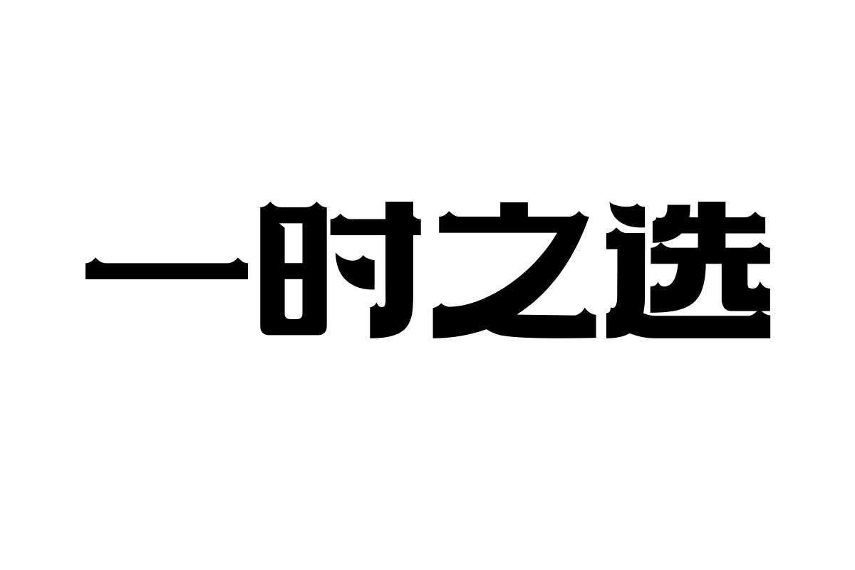 上首福禄体