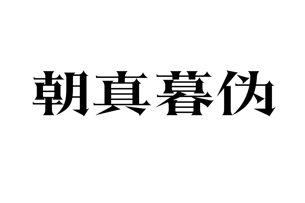 上首秋刀体