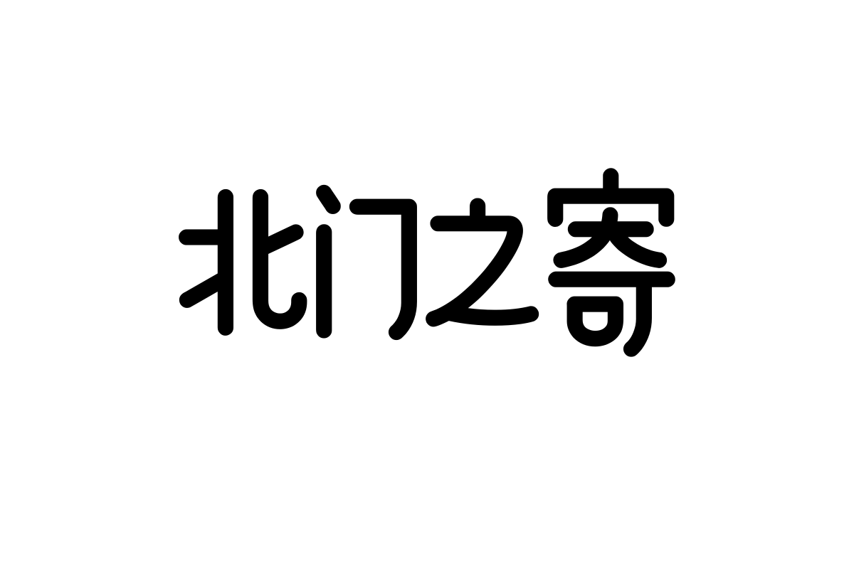 上首童年体