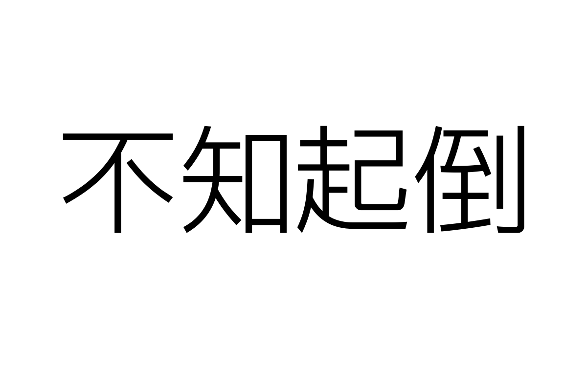 上首简黑纤细体