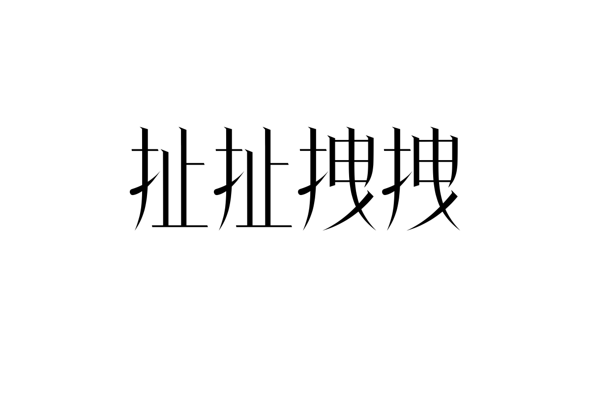 上首纤云体