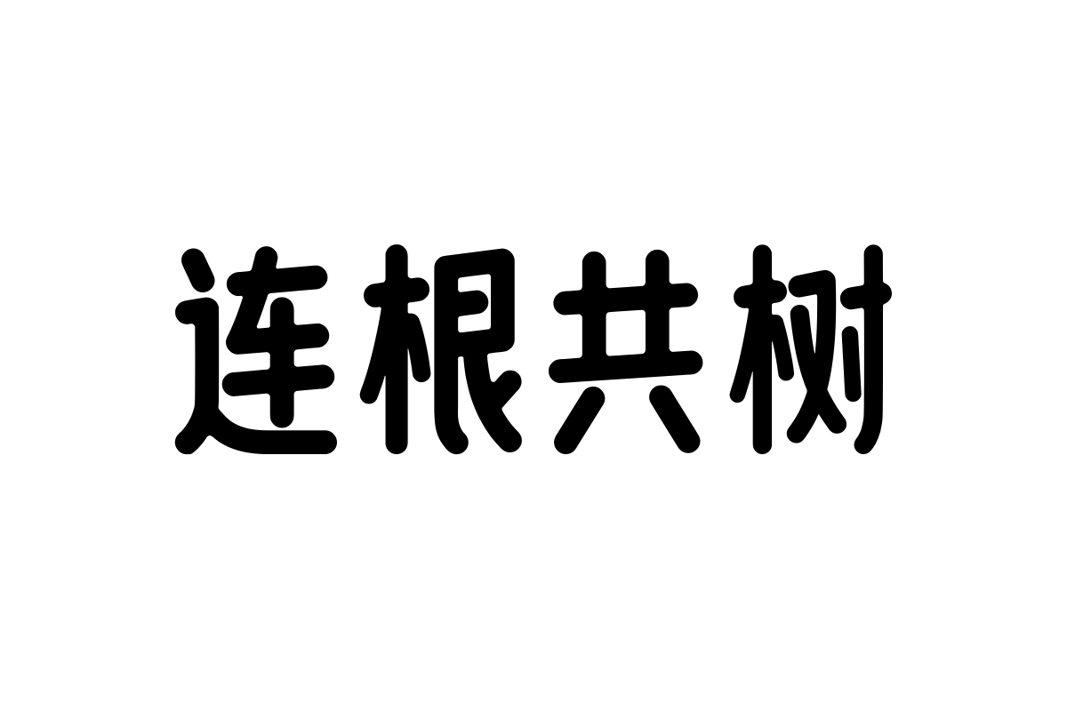 上首纯元体