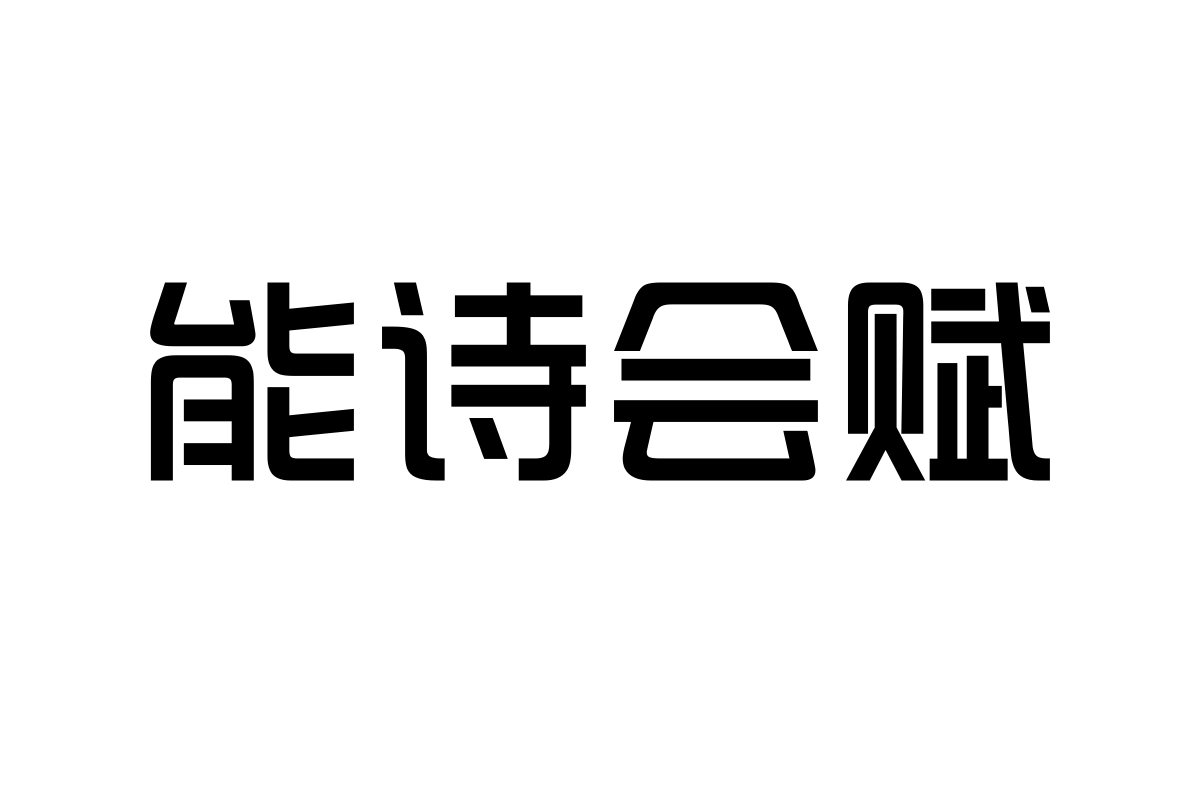 上首综艺体