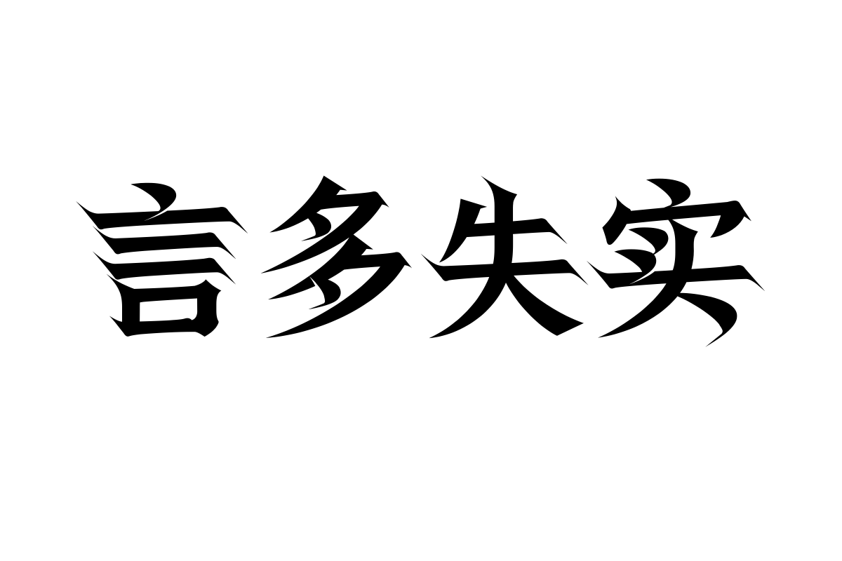 上首羽刃体