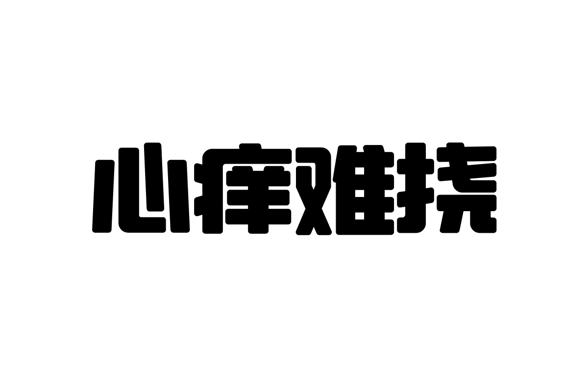 上首胖墩体