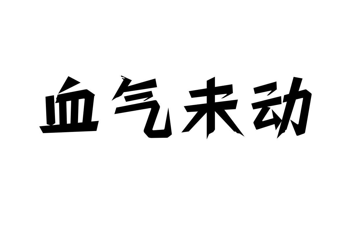 上首苍兰体