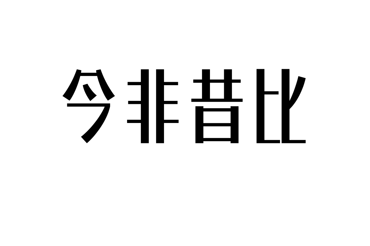 上首茶颜体