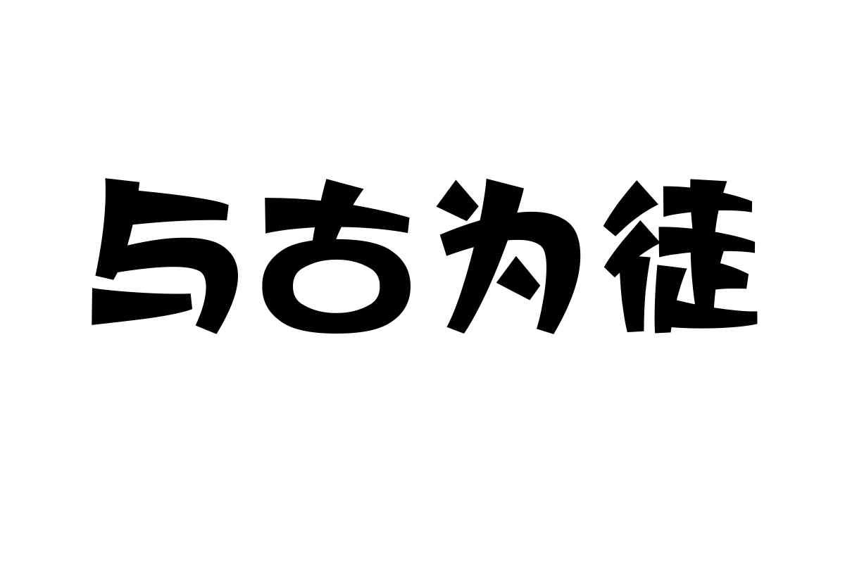 上首萌虎体