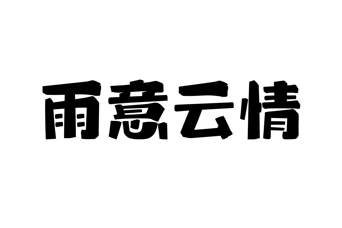 上首蜡笔体字体