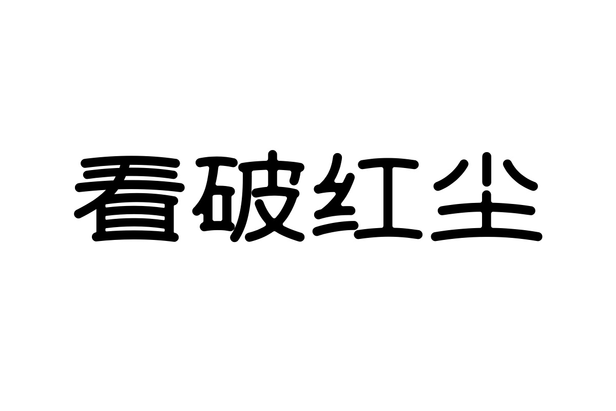 上首言亭体