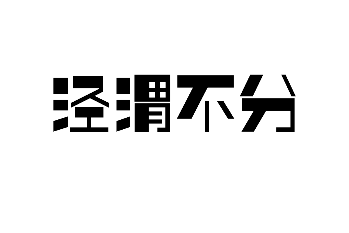 上首豆干体