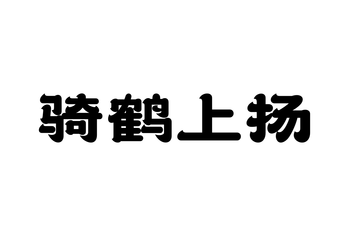 上首财神体