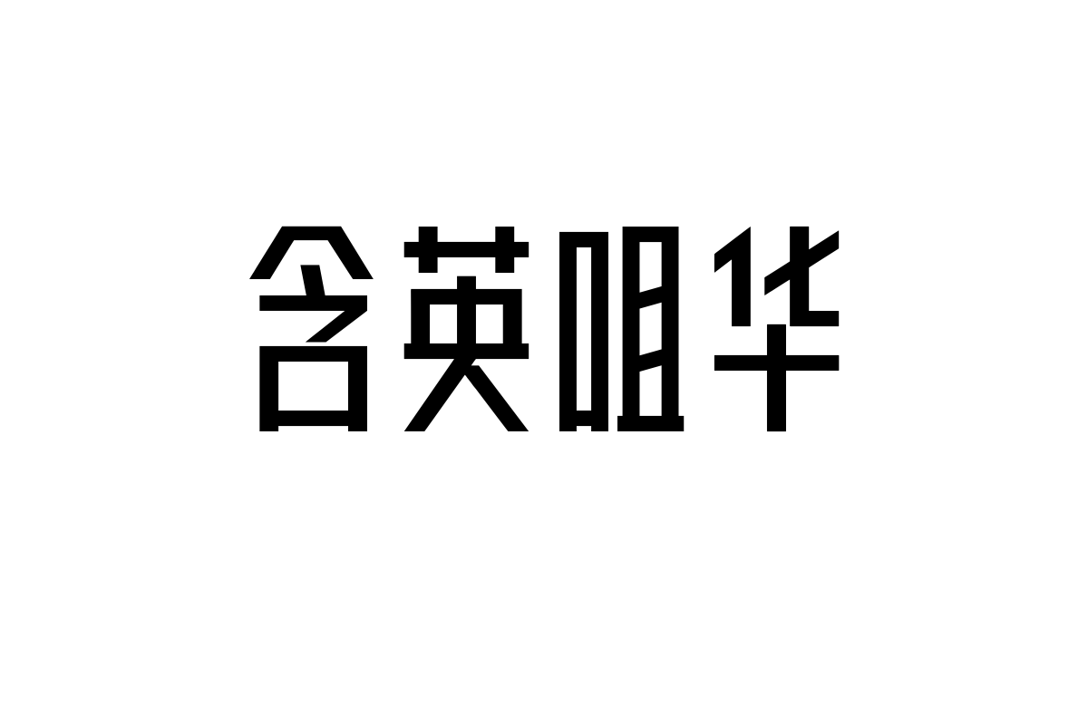 上首轩正体