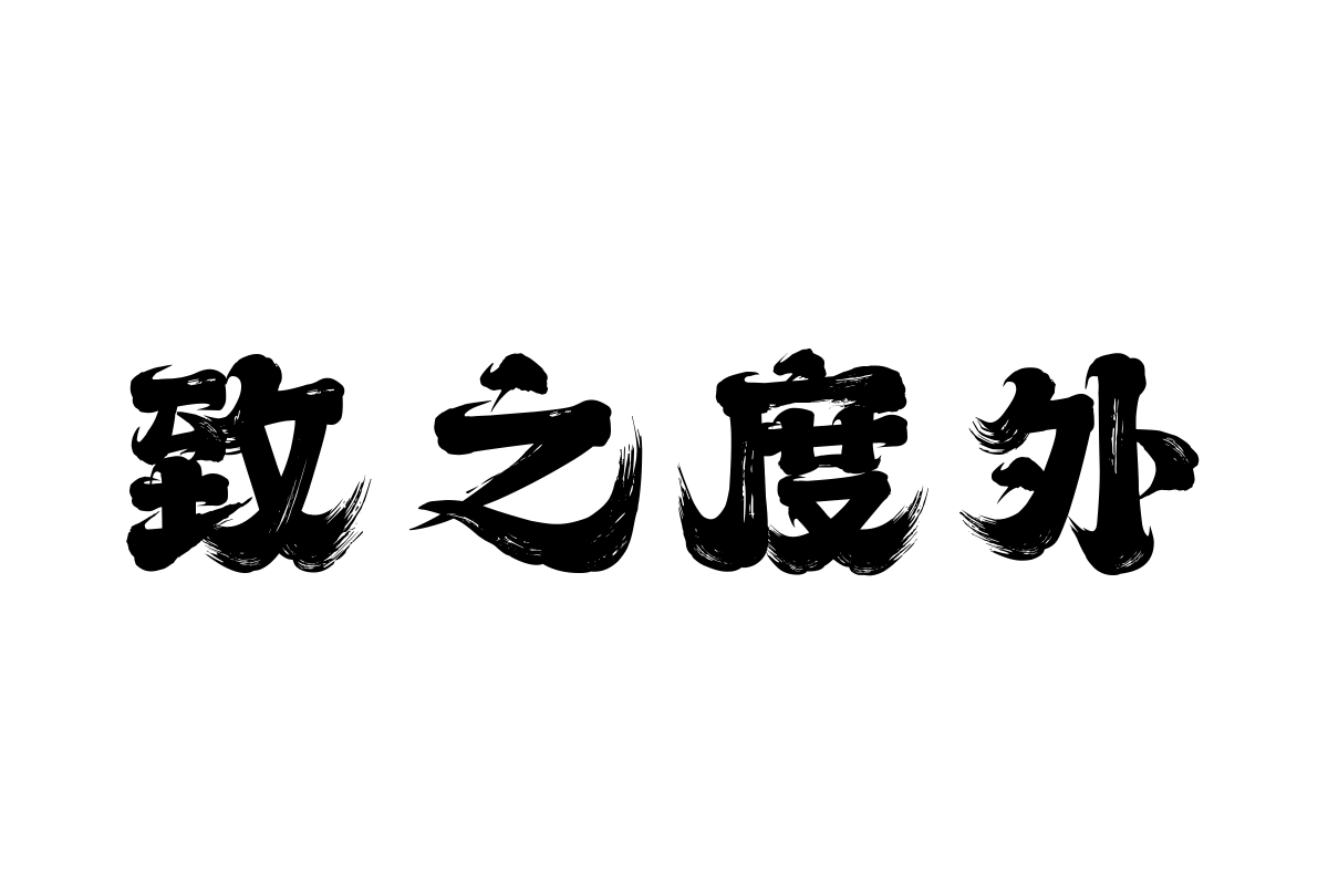 上首轩辕体