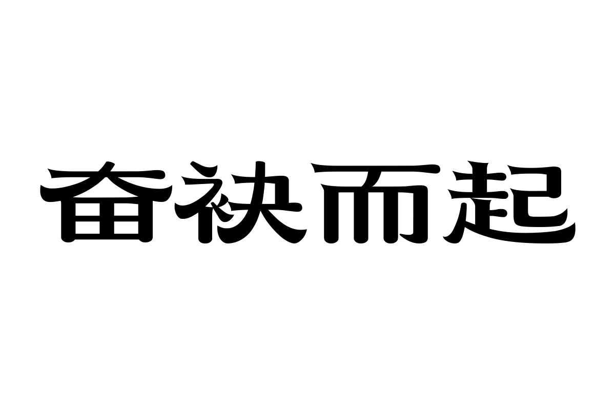 上首轩隶体