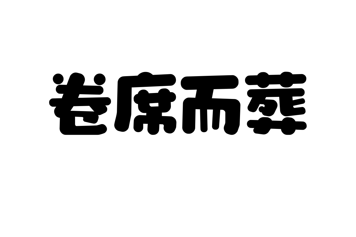 上首软糖体