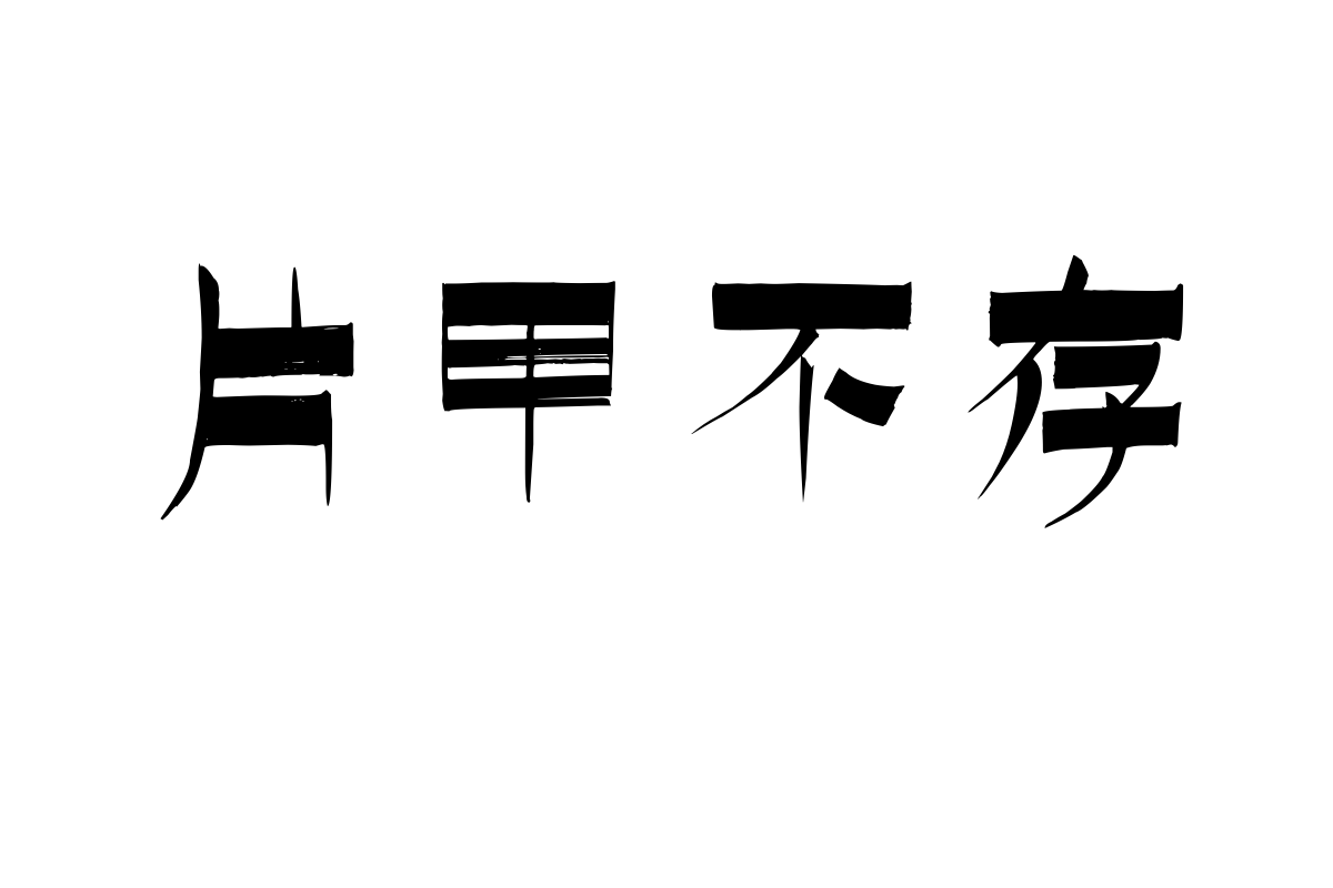 上首逐浪书法体