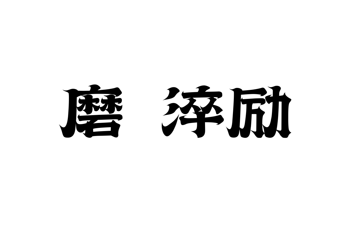 上首逸尘体