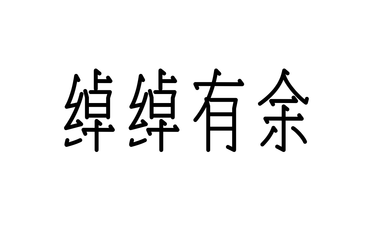 上首金枝体