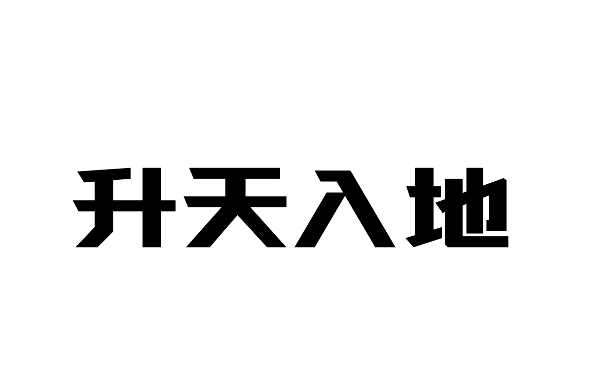 上首钝黑体