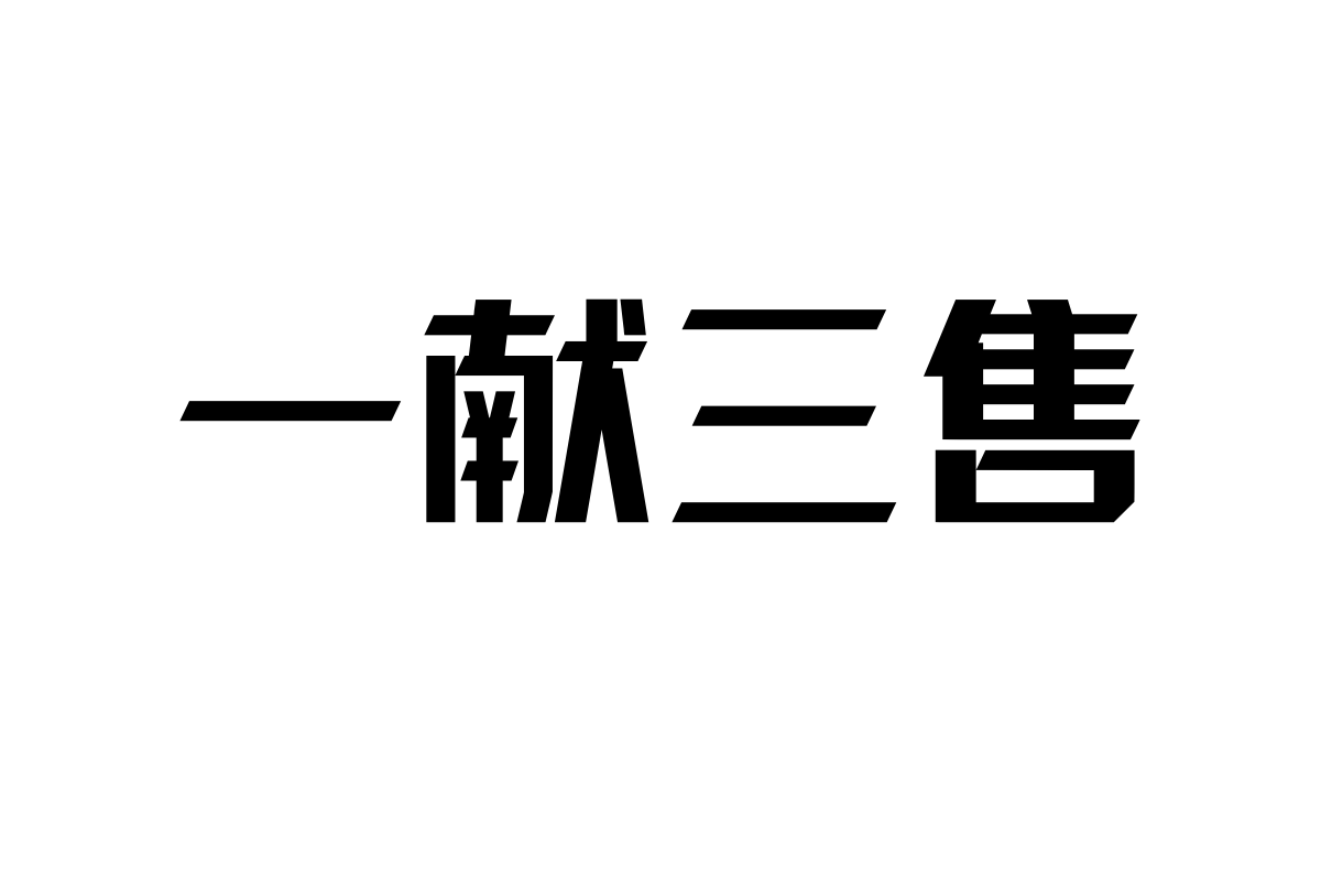 上首锐棱体