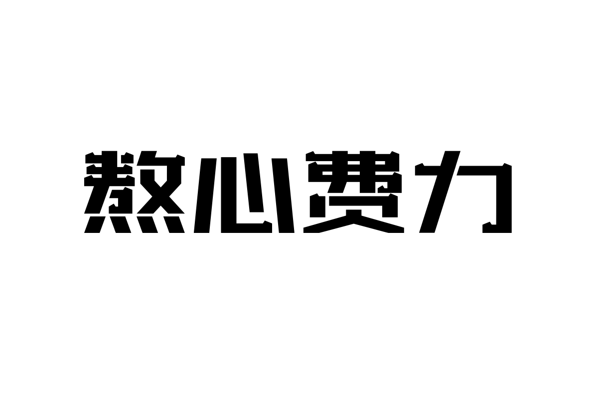 上首长城体