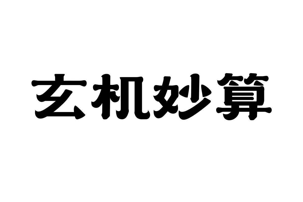 上首雅隶体