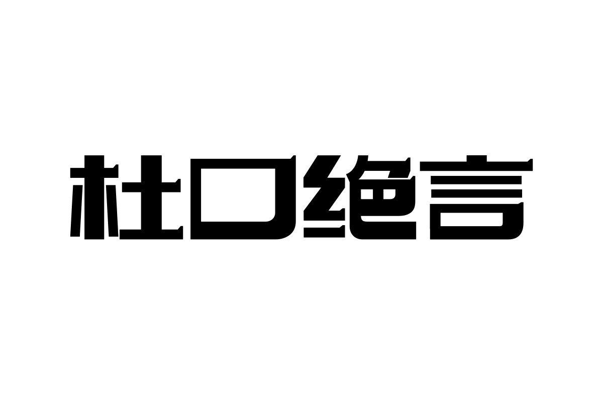 上首青瓦体