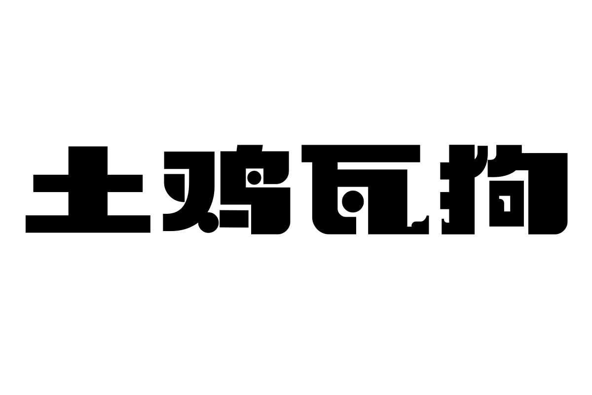 上首非凡体