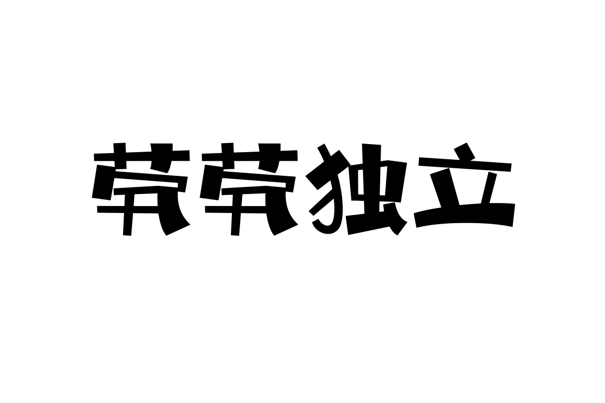 上首麦兜体