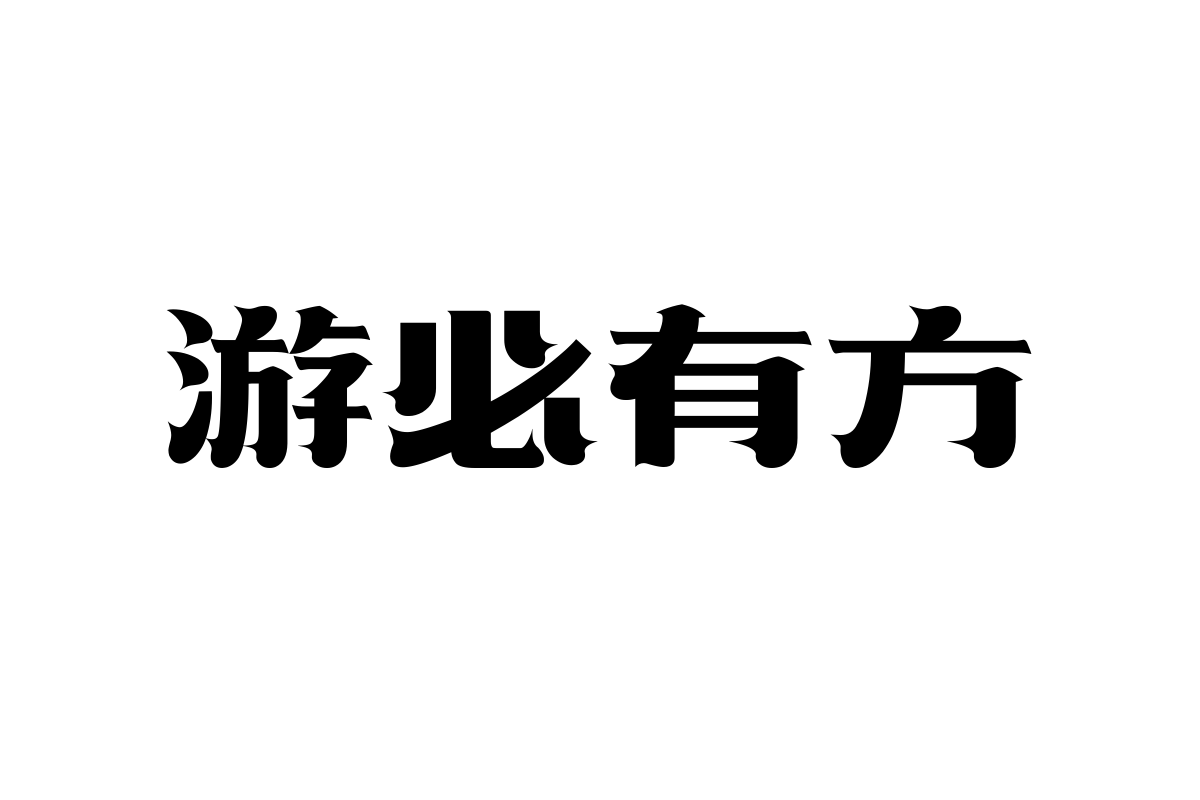 上首龙吟体