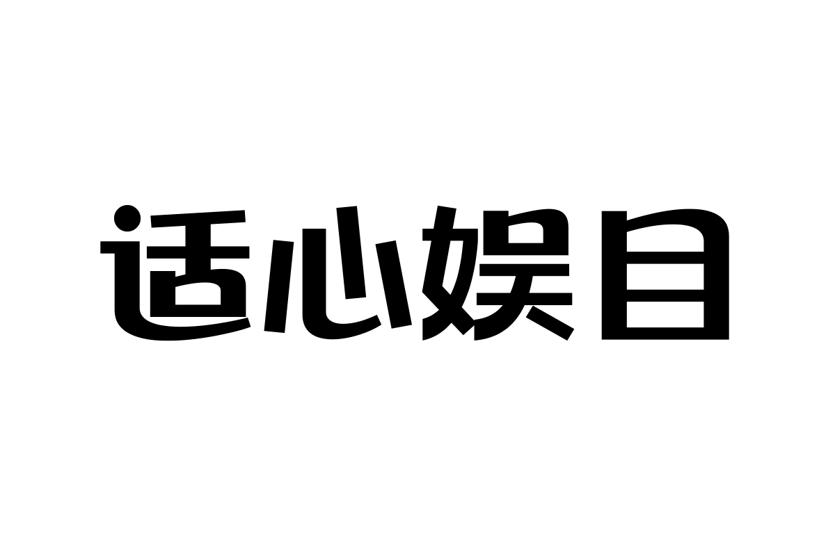 上首龙猫体