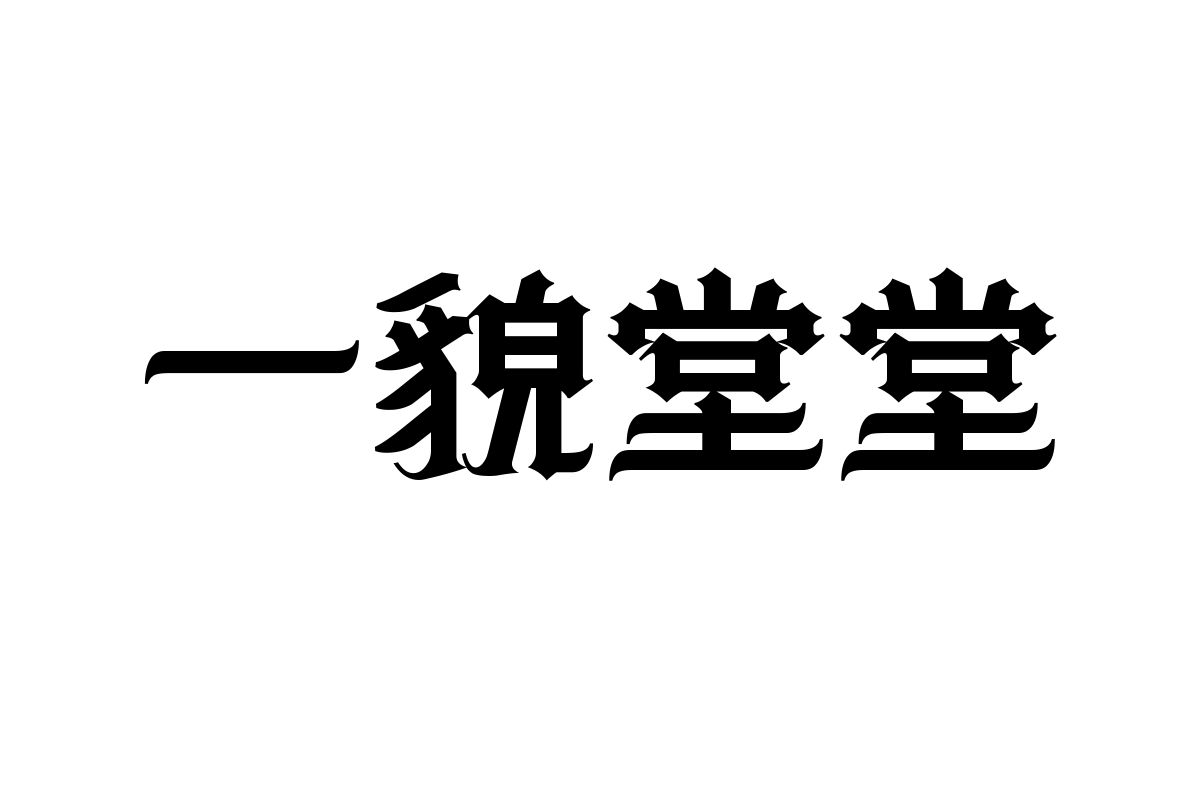 上首龙腾体