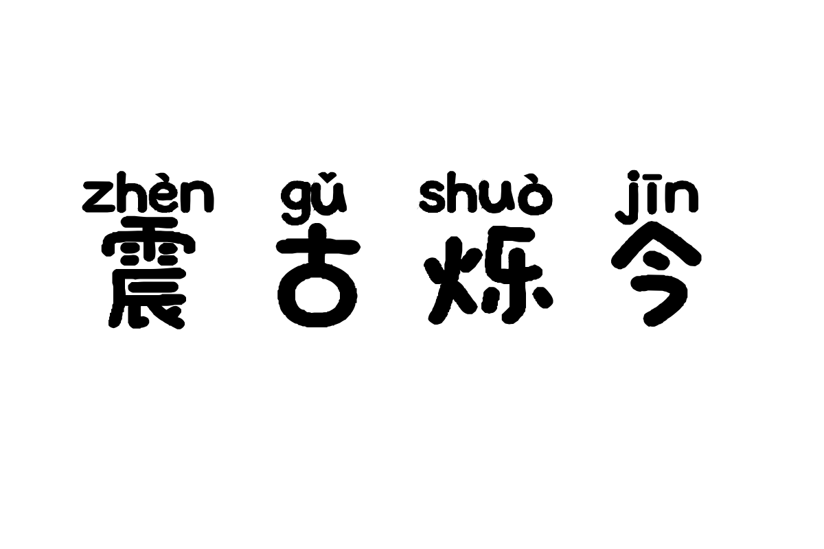 也字工厂fitfitda体