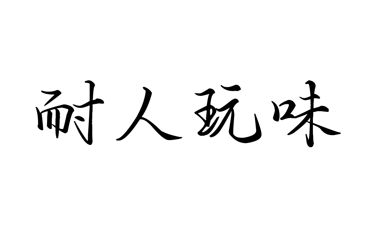 也字工厂世无双行楷