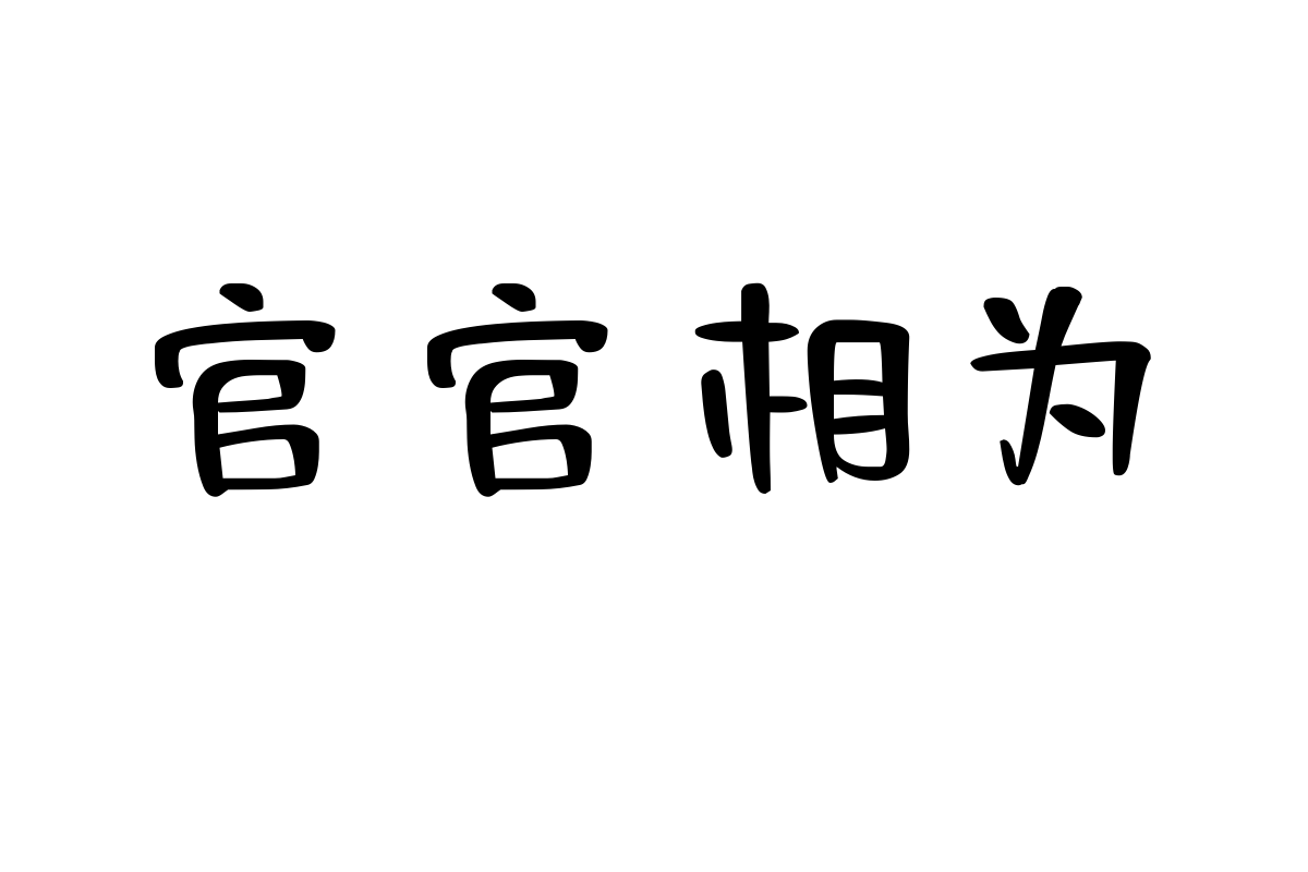 也字工厂创意涂鸦体