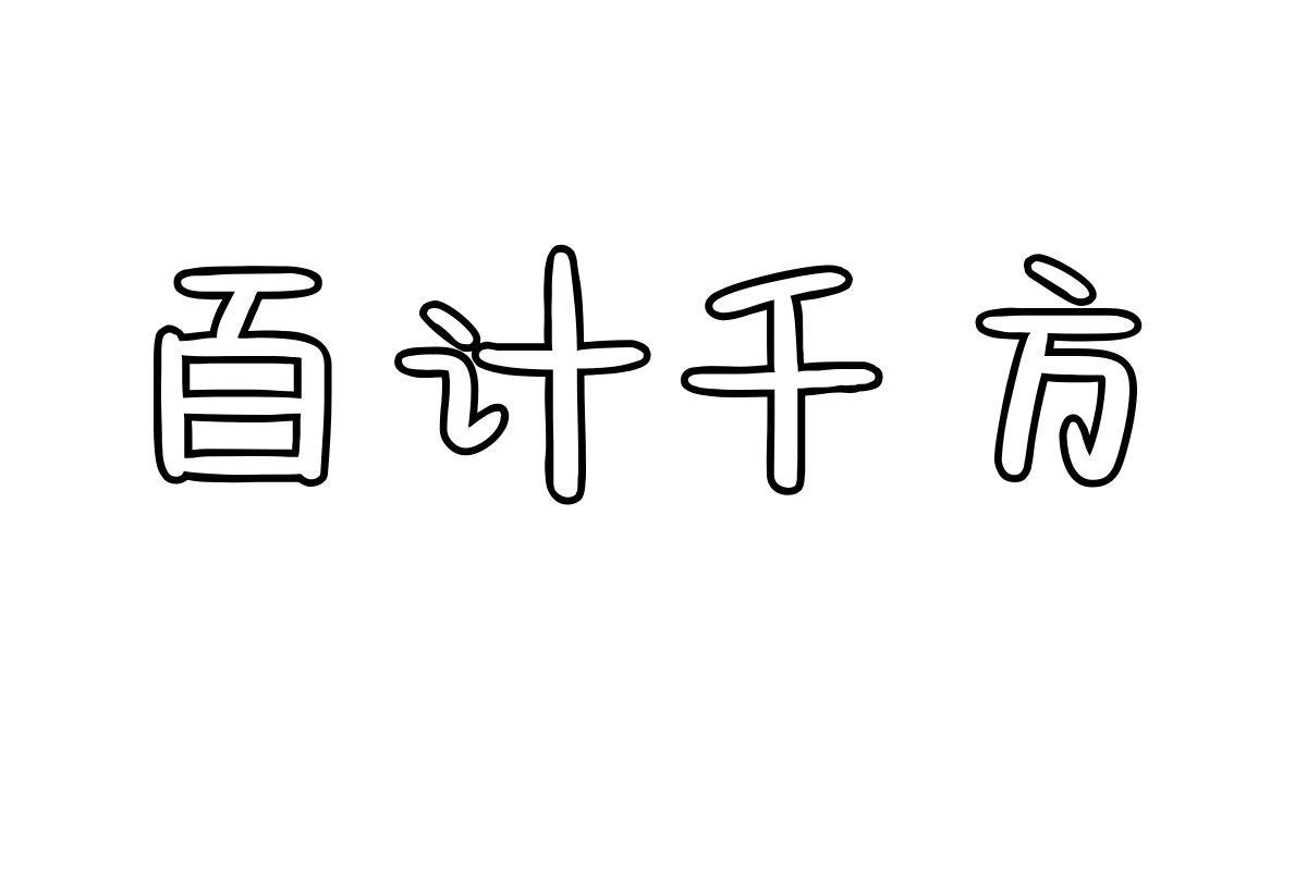 也字工厂可爱描边体