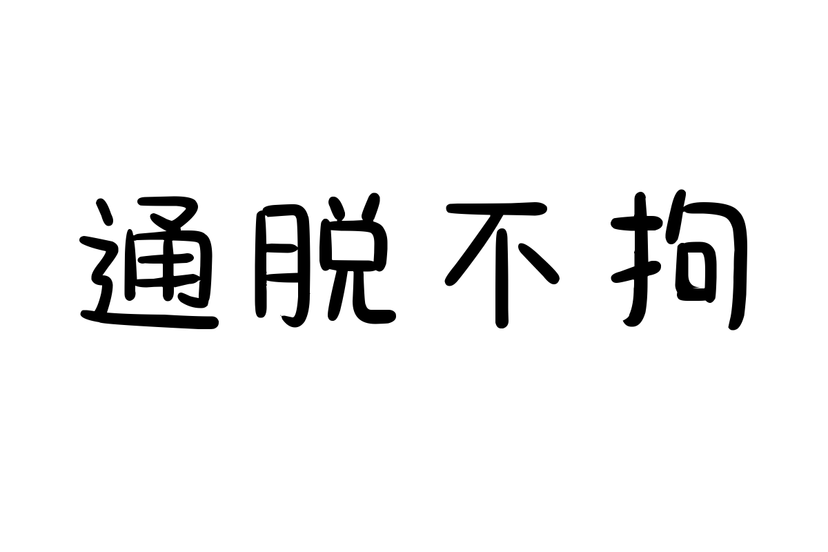 也字工厂啵啵体