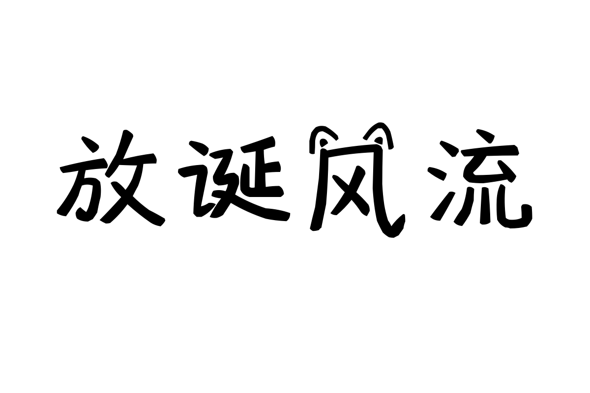 也字工厂喵喵体